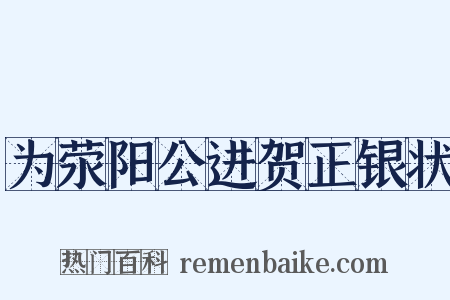 为荥阳公进贺正银状是什么意思的图片